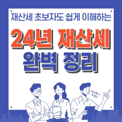 🎯2024 재산세 완벽 가이드!! 납부기한부터 계산법까지! Feat. 재산세 계산기-썸네일