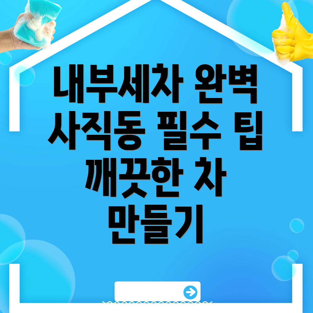 내부세차
