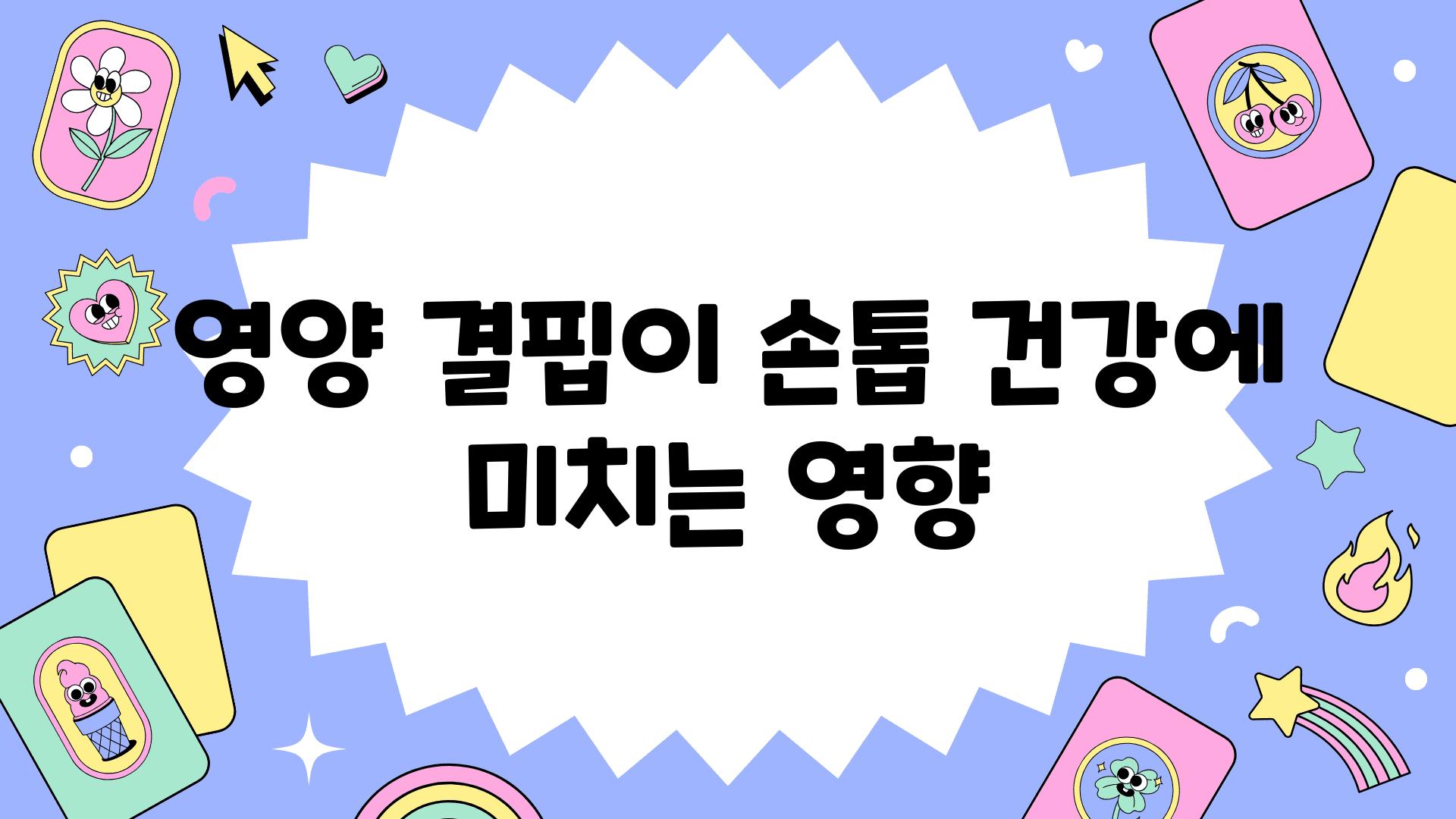 영양 결핍이 손톱 건강에 미치는 영향