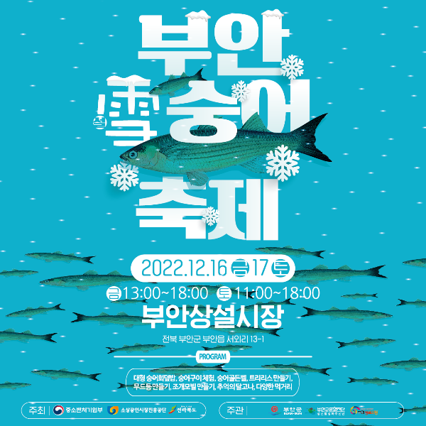  전라북도 겨울 축제/2022 부안 설 숭어 축제 기본정보!