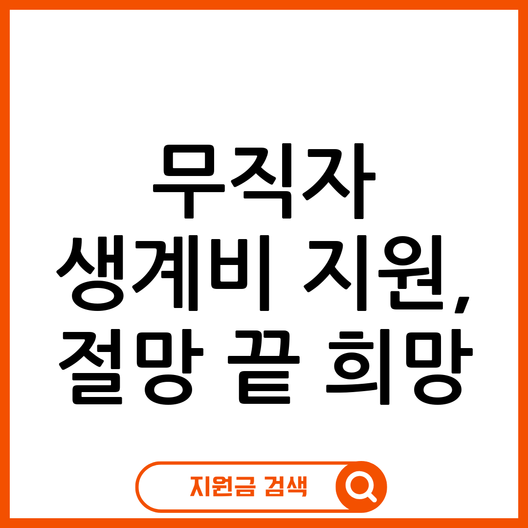 무직자 지원금