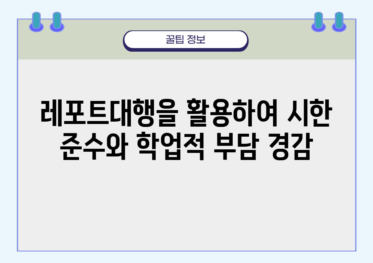 레포트대행을 활용하여 시한 준수와 학업적 부담 경감