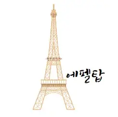 이차곡선-실생활-활용-사례-에펠탑