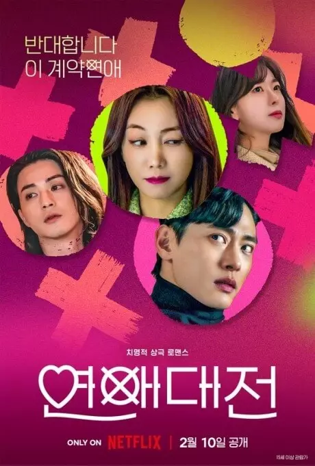 연애-대전-영화-포스터