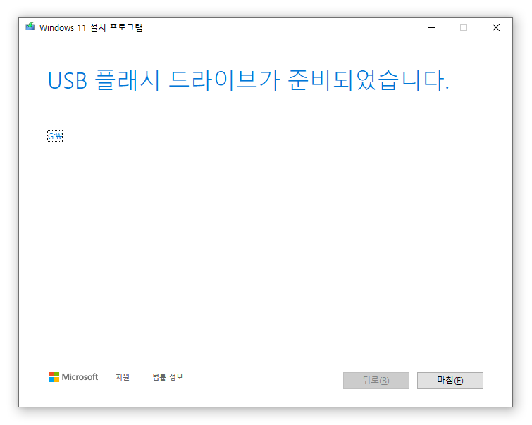 윈도우11 USB 플래시 드라이브 완료