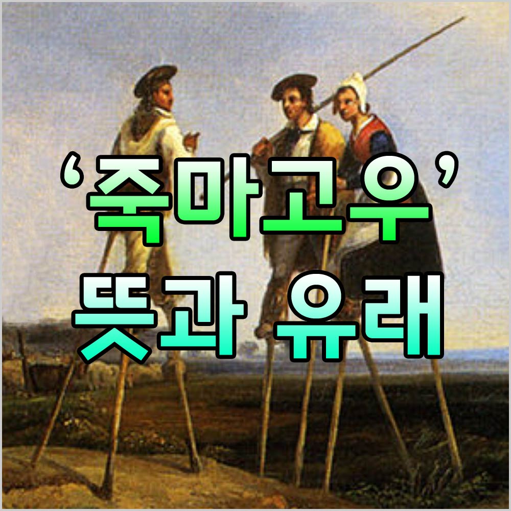 죽마고우