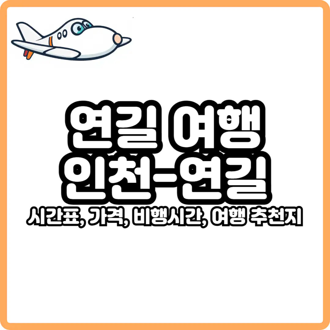 인천 연길 항공권