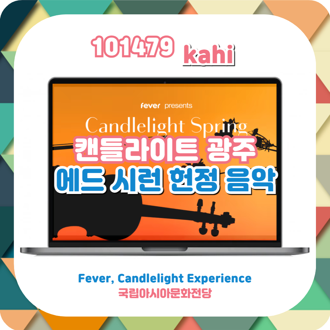 캔들라이트 광주 국립아시아문화전당 콘서트 애드 시런 헌정ㅣfever