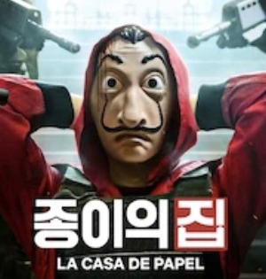  (넷플릭스) 종이의 집 한국판, 등장인물 & 원작 캐스팅