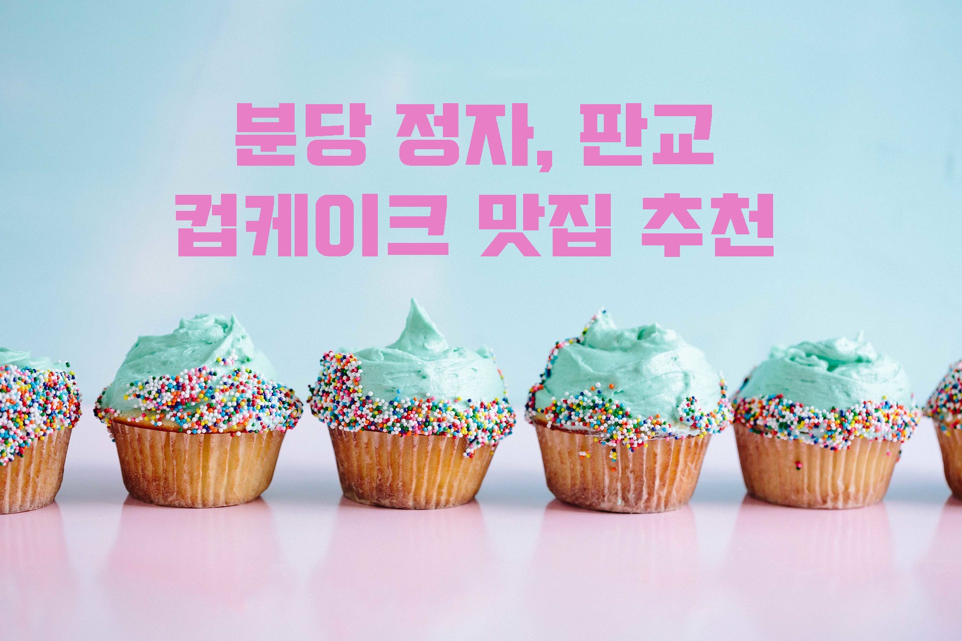  분당 정자 컵케이크 배달/ 판교 컵케이크 배달[써니 컵케이크]