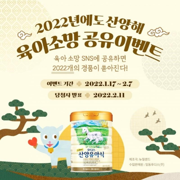  일동후디스 (산양유아식 2022년 새해 육아 소망 공유 이벤트)