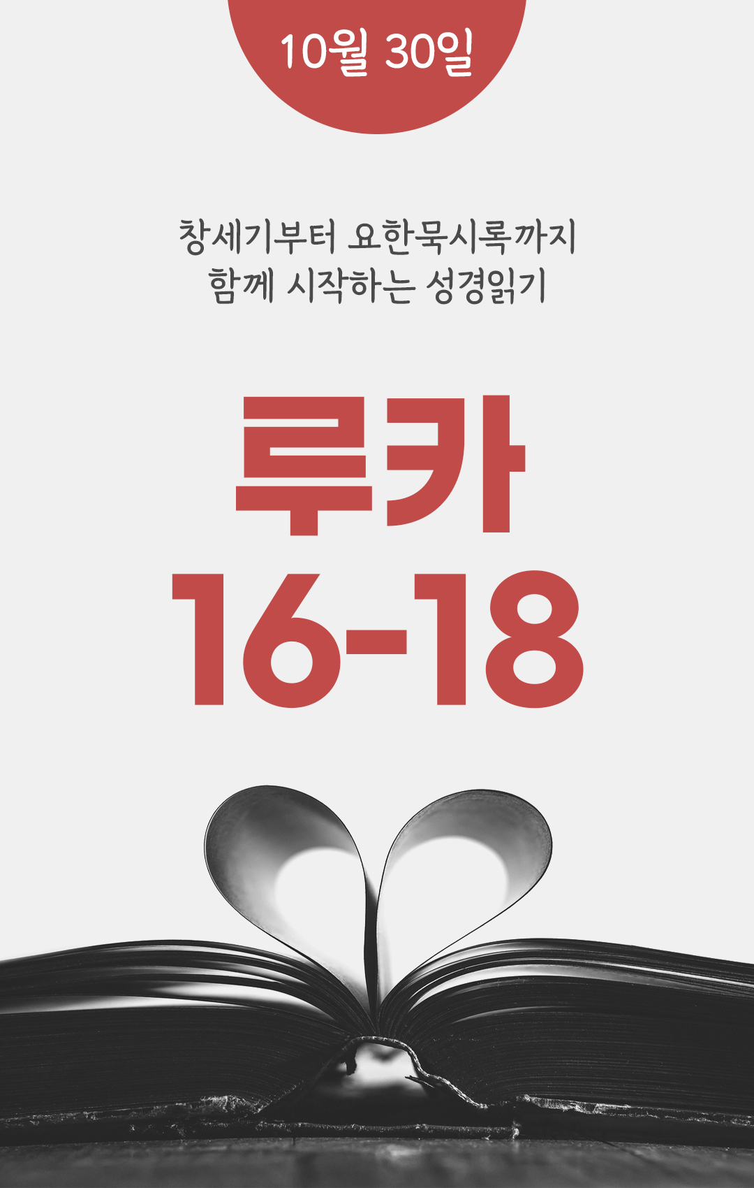 10월 30일 성경읽기 진도표