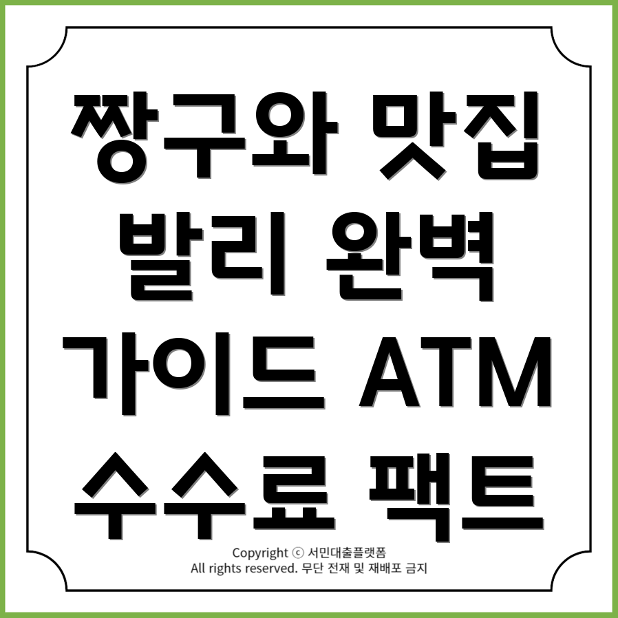 짱구 발리 맛집 탐방! 트래블 월렛 ATM 출금 수수료 완벽 정리