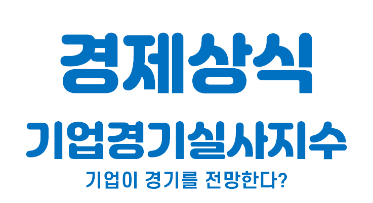  [경제상식 part 25] 기업경기실사지수 | 기업이 경기를 전망한다고?