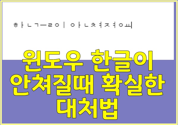  윈도우 한글이 안쳐질때 확실한 대처법