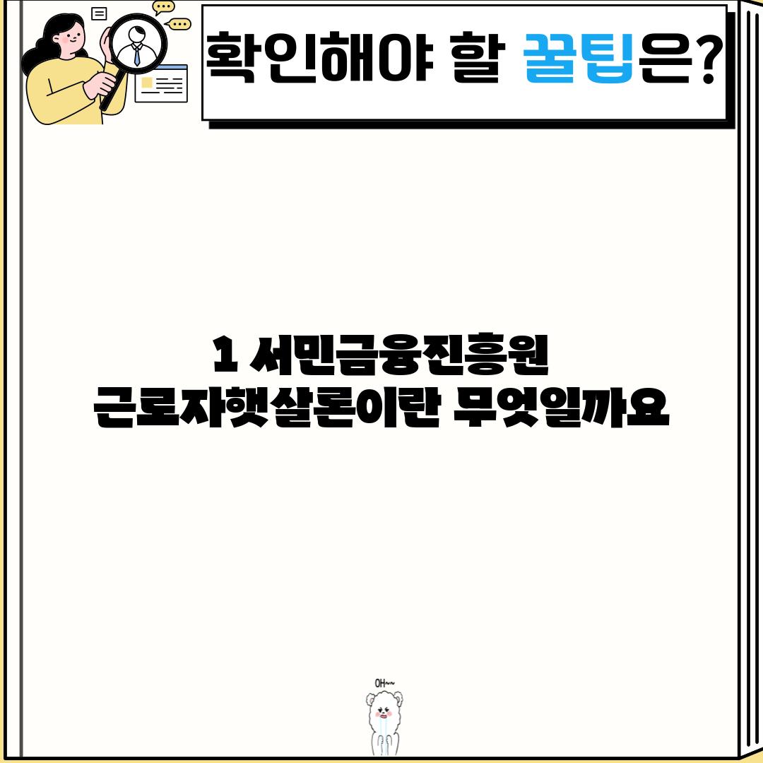 1. 서민금융진흥원 근로자햇살론이란 무엇일까요?