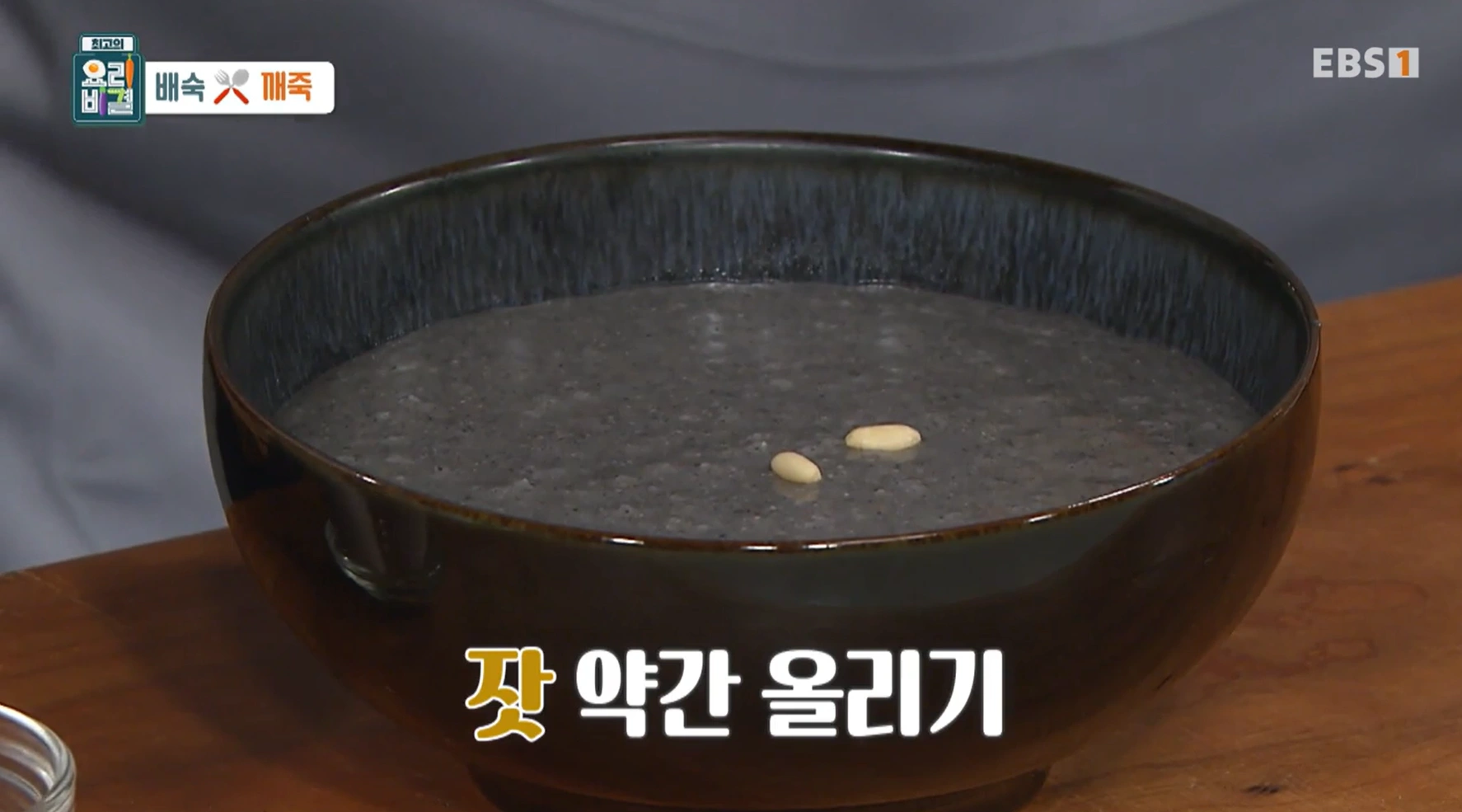 최고의 요리비결 &ndash; 유귀열 셰프의 겨울 보양 디저트&amp;#44; 배숙 &amp; 깨죽 레시피