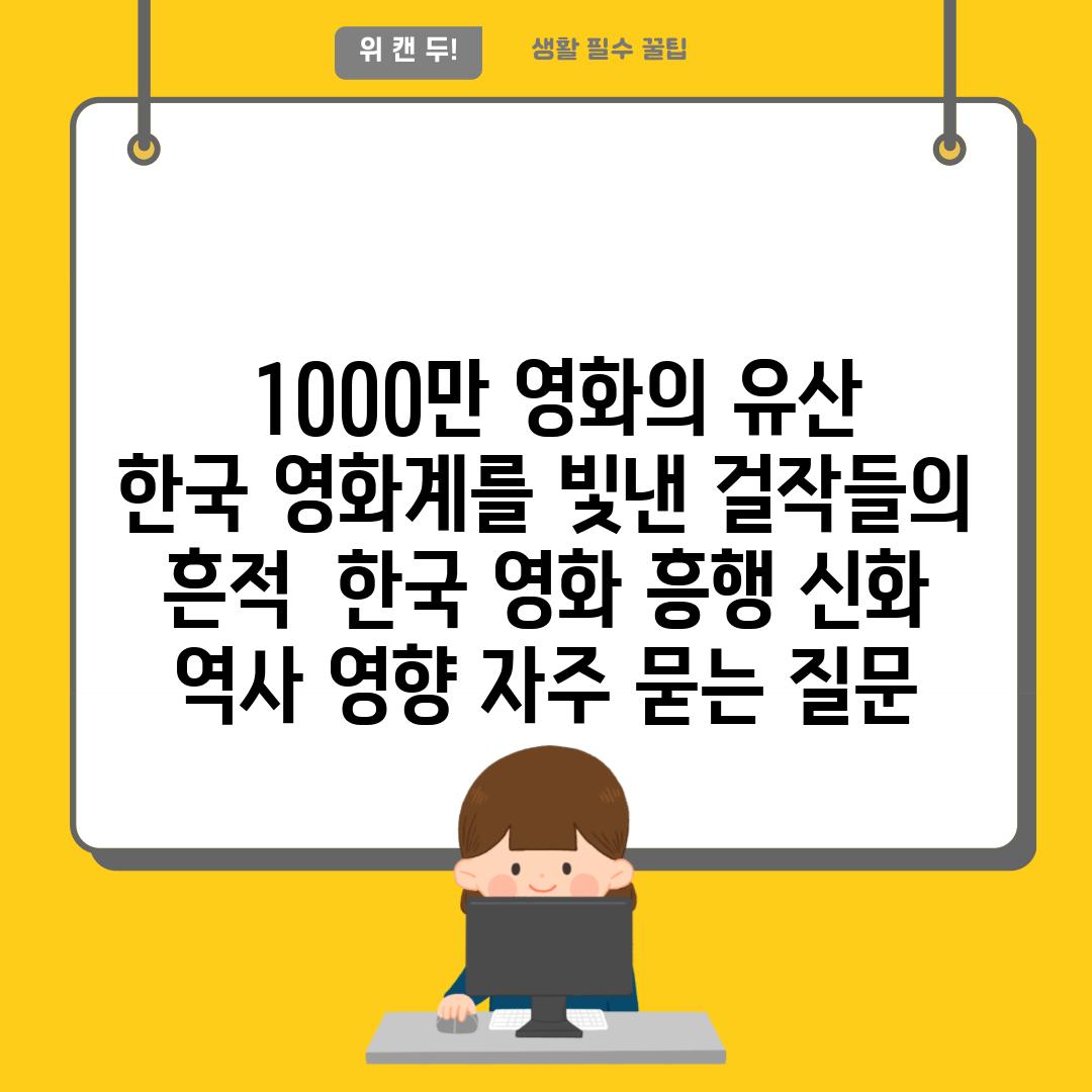  1000만 영화의 유산 한국 영화계를 빛낸 걸작들의 흔적  한국 영화 흥행 신화 역사 영향 자주 묻는 질문