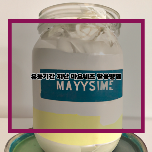  유통기한 지난 마요네즈, 버리지 말고 활용하자!
