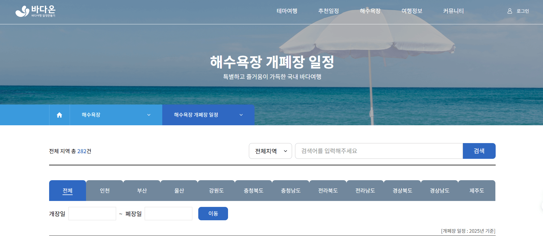 2025 전국 해수욕장 개장일 폐장일 가이드