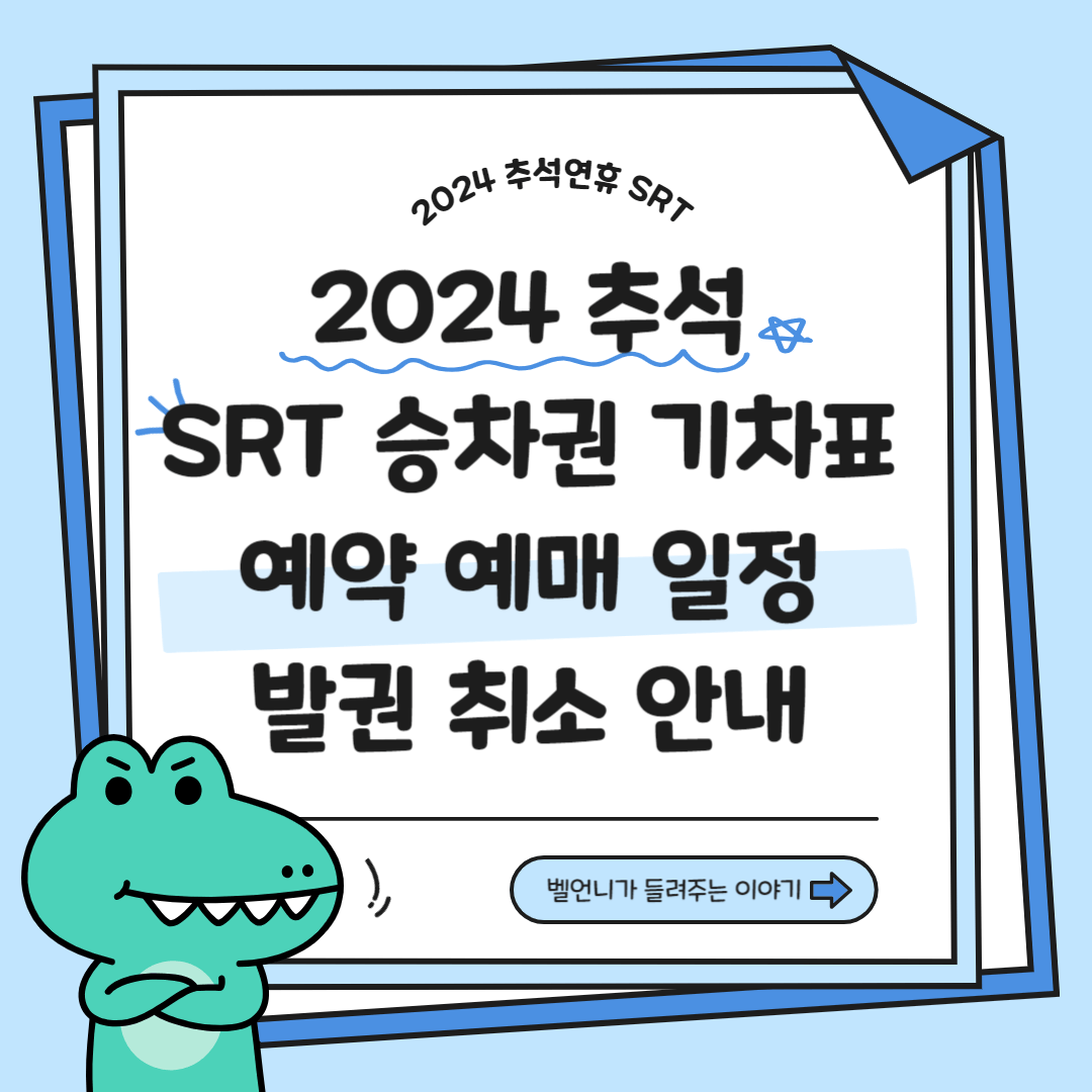 2024 추석 SRT 승차권 기차표 예약 예매 일정 안내