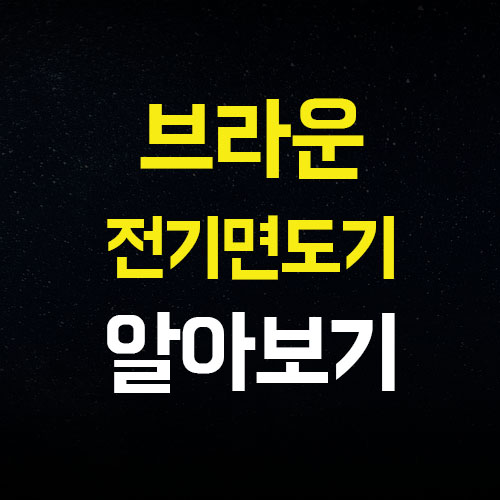  브라운 면도기 9 9586cc 가격 알아봐요