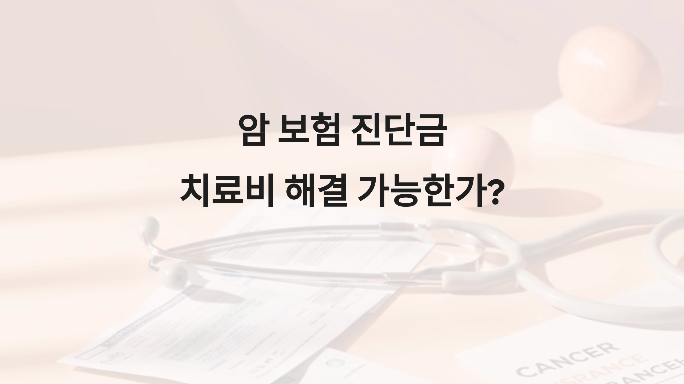 암 보험 진단금 사례 분석