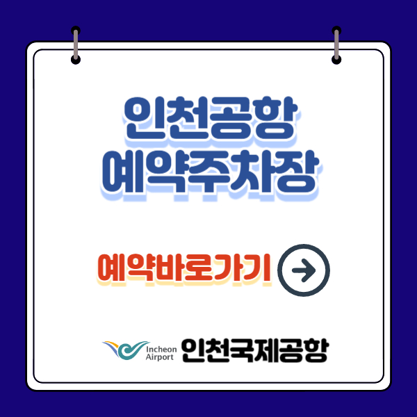 인천공항 예약주차장 이용 방법