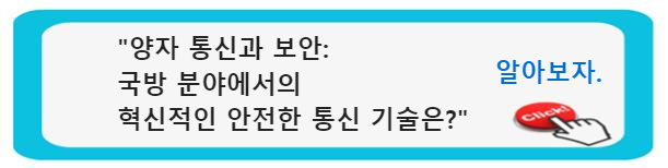 양자 통신과 보안: 국방 분야에서의 혁신적인 안전한 통신 기술은