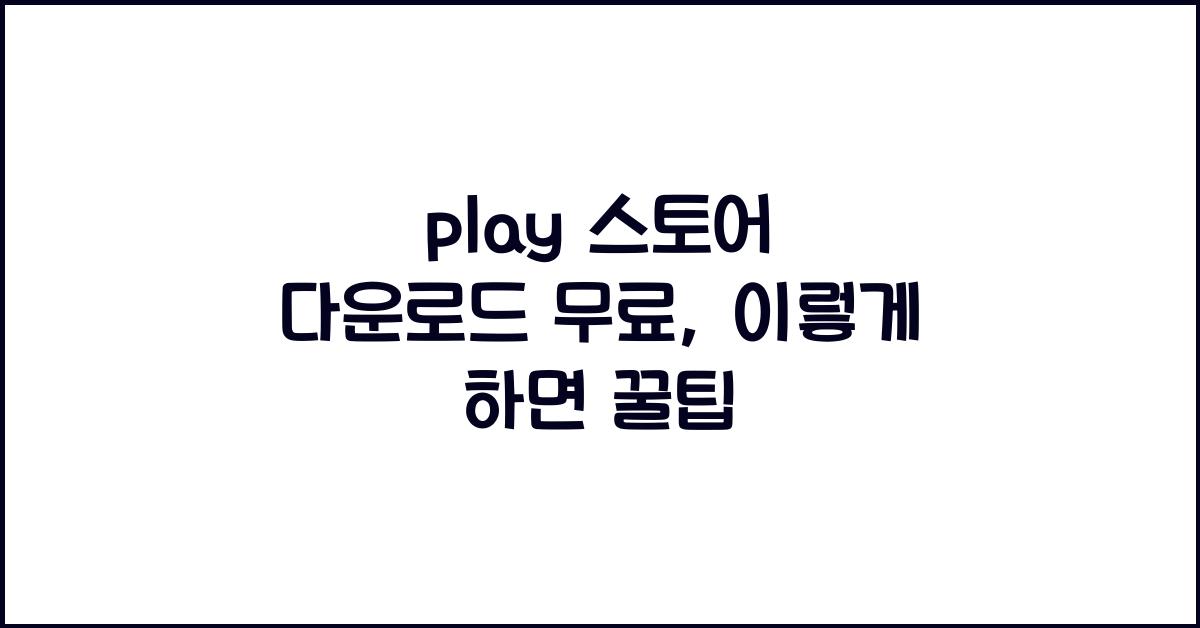 play 스토어 다운로드 무료