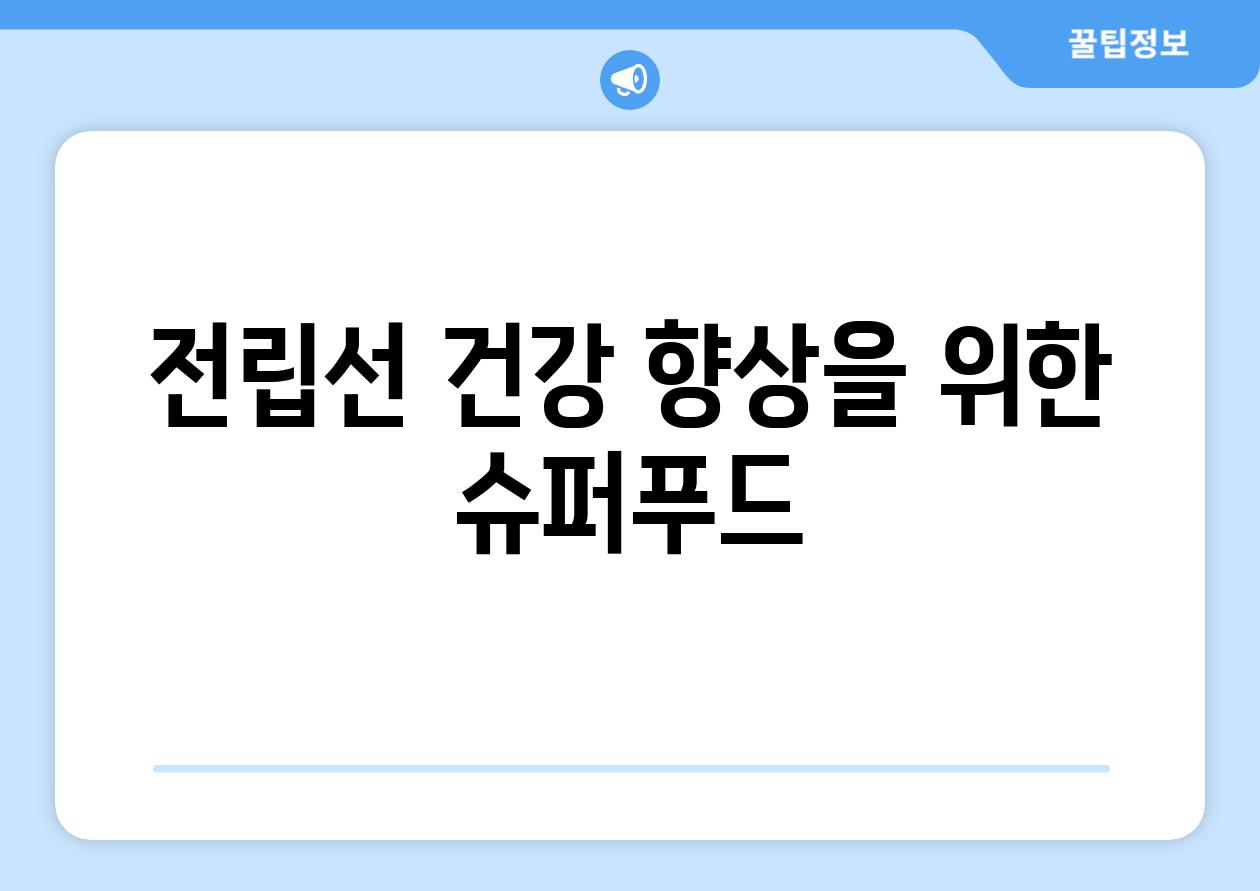 전립선 건강 향상을 위한 슈퍼푸드