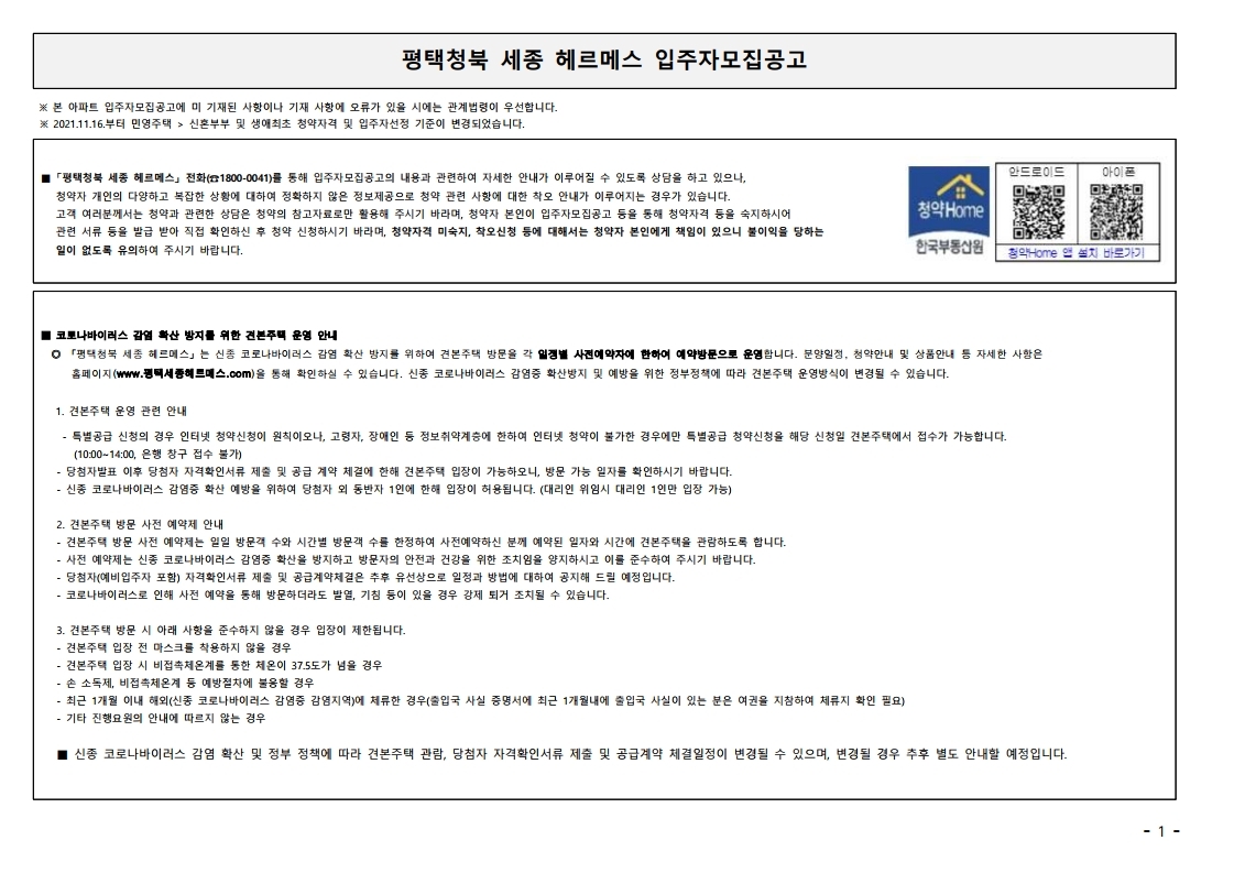  평택청북 세종 헤르메스 입주자 모집 공고문
