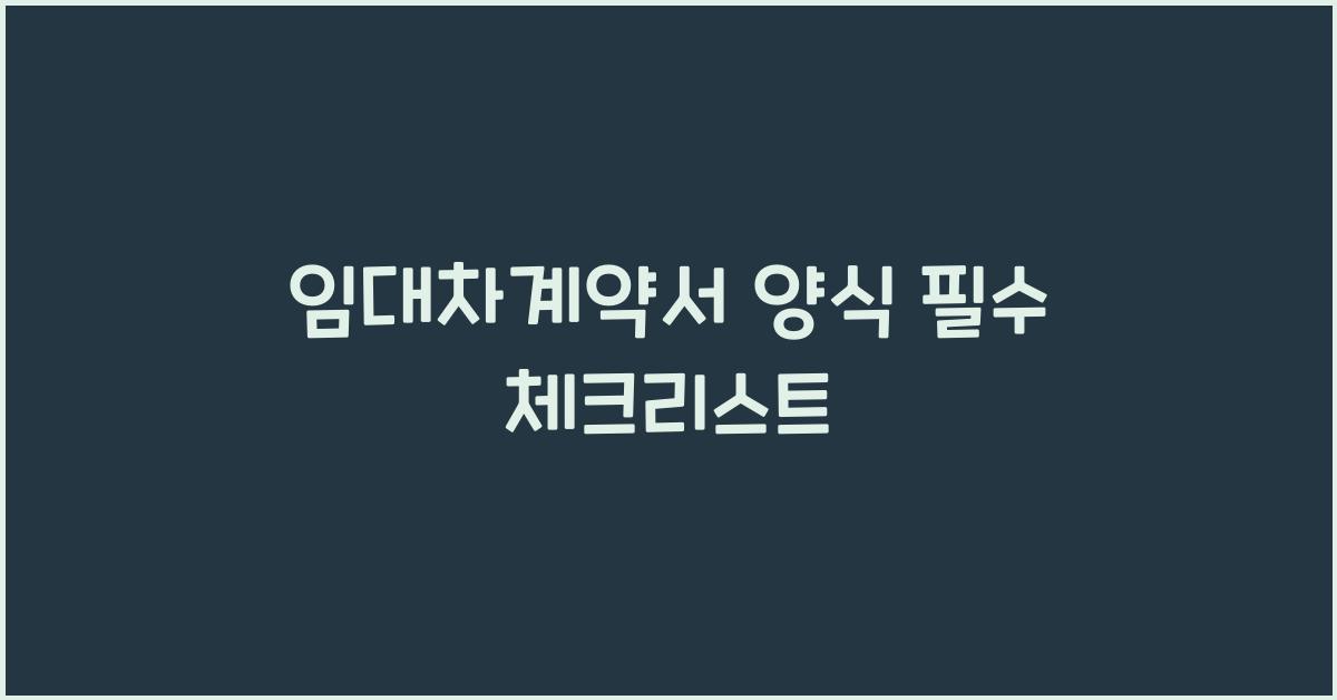 임대차계약서 양식