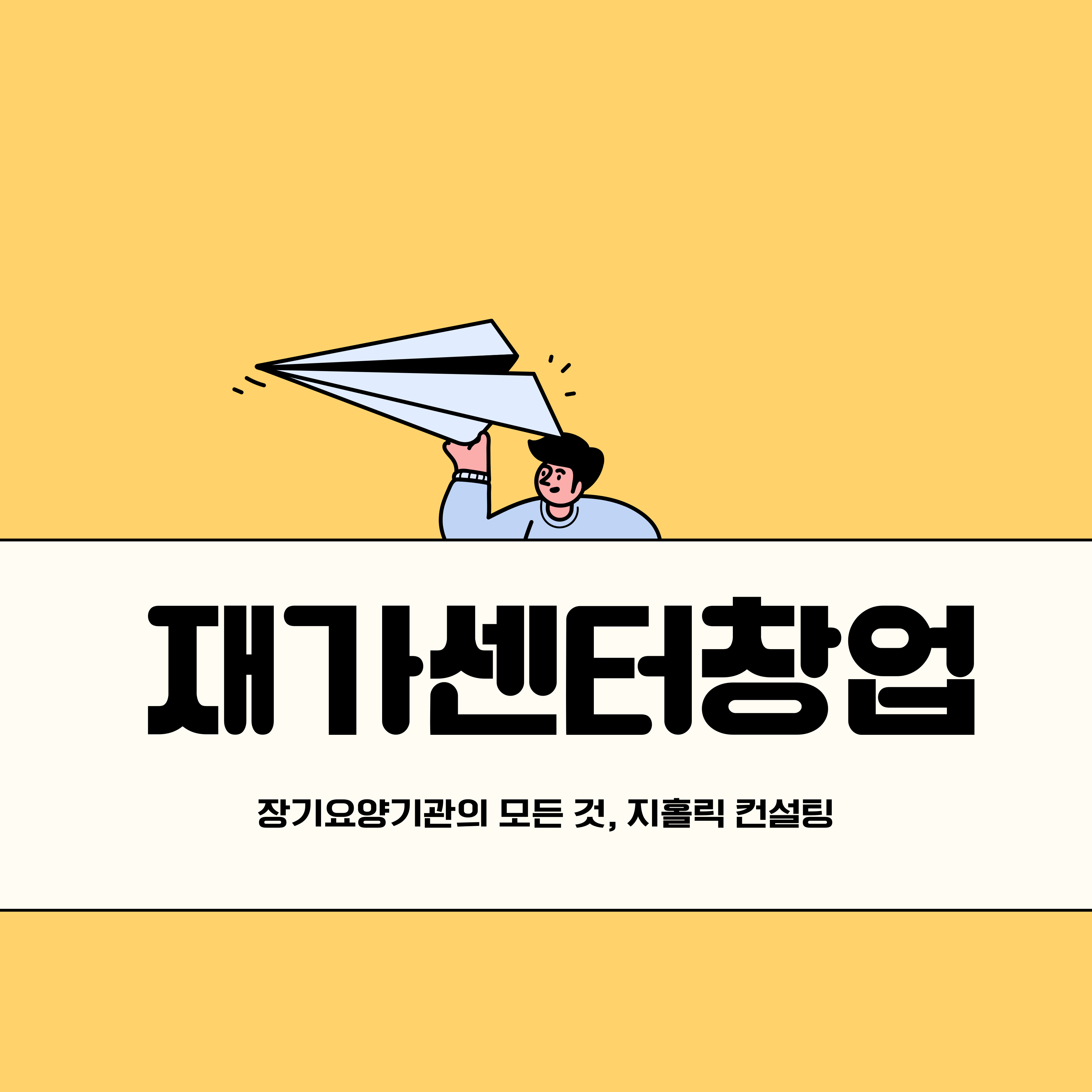  재가센터 창업, 지금 시작하세요.