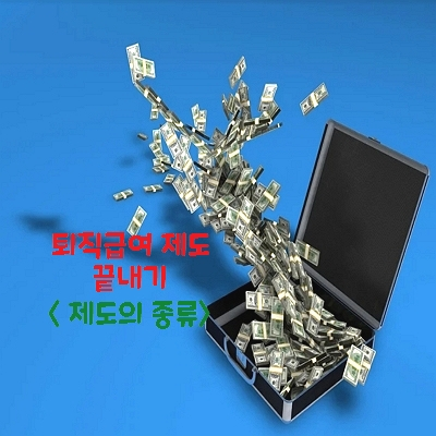  우리 집 댕댕이도 이해하는 퇴직급여제도 (퇴직급여 제도의 종류)