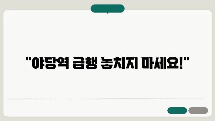 야당역 경의중앙선 시간표 최신안내 평일, 토요일, 공휴일 급행 시간표