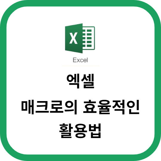 엑셀 매크로의 효율적인 활용법