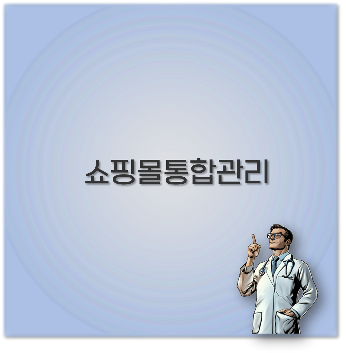 쇼핑몰통합관리