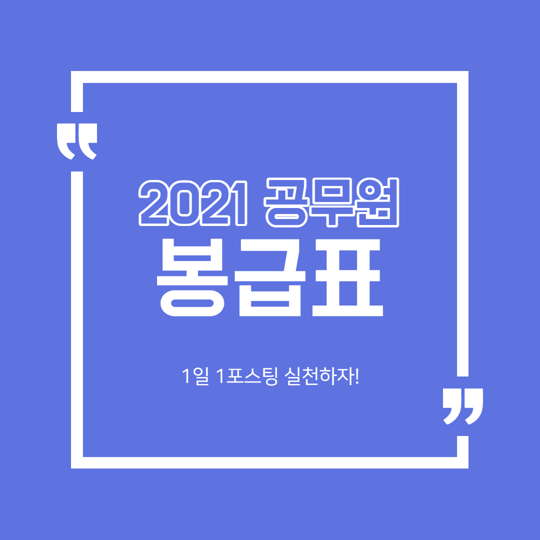  2021 공무원 봉급표 총정리