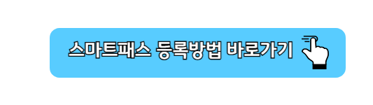스마트패스 백드랍