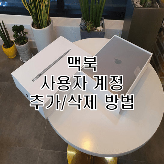  맥북에서 사용자 계정을 추가 삭제하는 방법