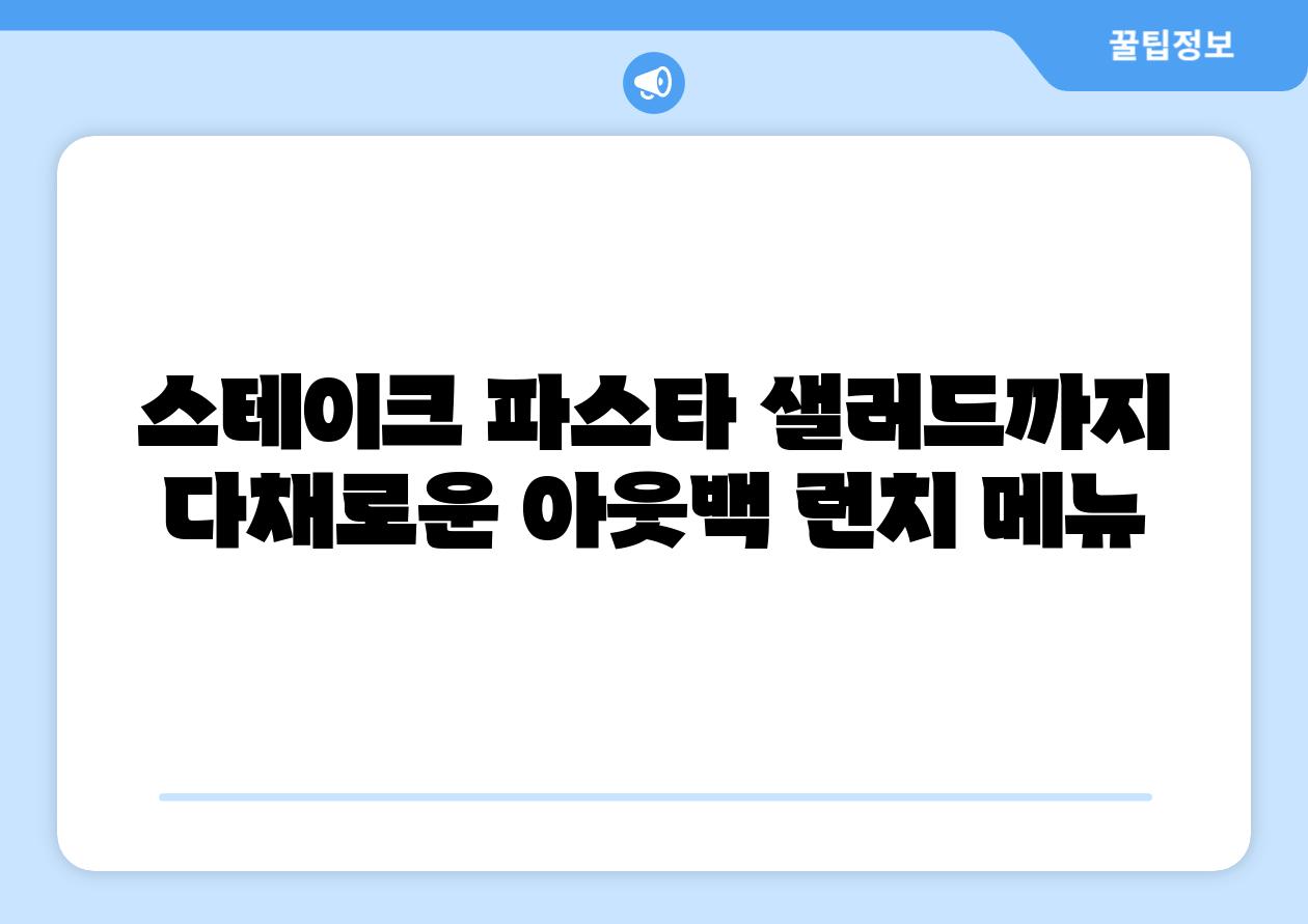 스테이크 파스타 샐러드까지 다채로운 아웃백 런치 메뉴