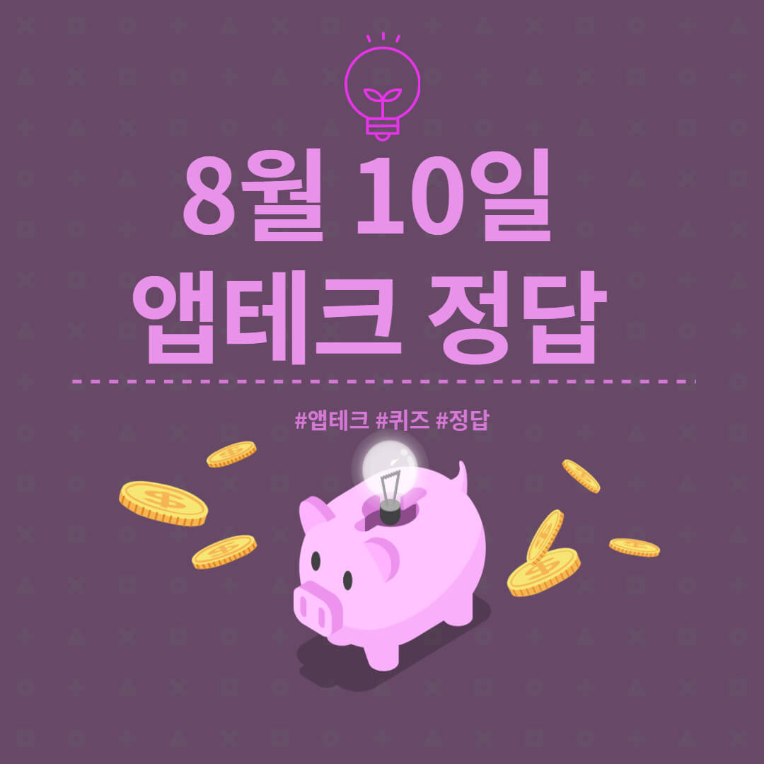  8월 10일  하이타이퀴즈/ 신한쏠야구퀴즈/ 신한OX퀴즈/ H포인트