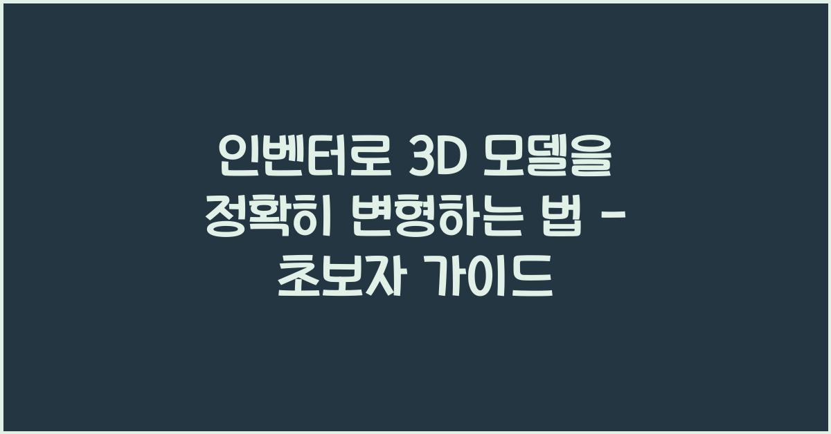 인벤터로 3D 모델을 정확히 변형하는 법