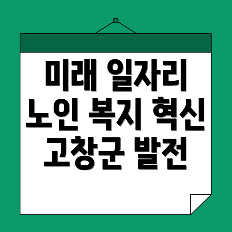 고창군 심원면 일자리 센터