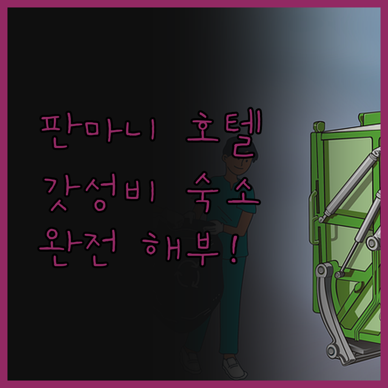 판마니 호텔 완전 해부! 리모델링 후
