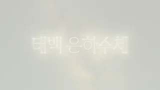 태백은하수체 소개 영상