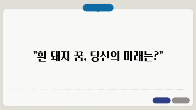 흰 돼지 꿈 해몽