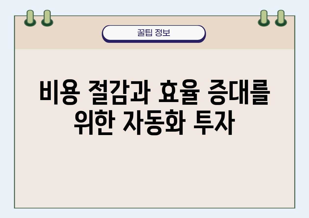 비용 절감과 효율 증대를 위한 자동화 투자