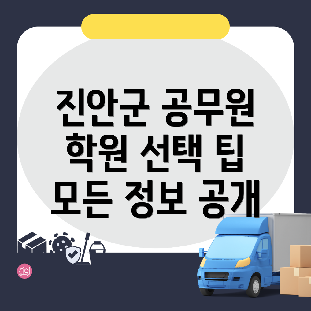 진안군 진안읍 7급 공무원 학원